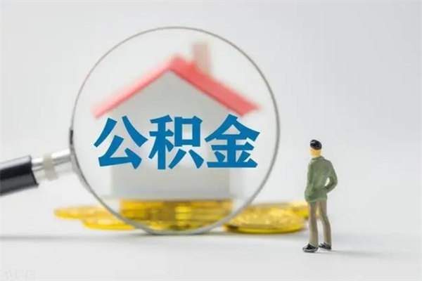 株洲半年公积金可以取出来吗（公积金半年后可以取多少）