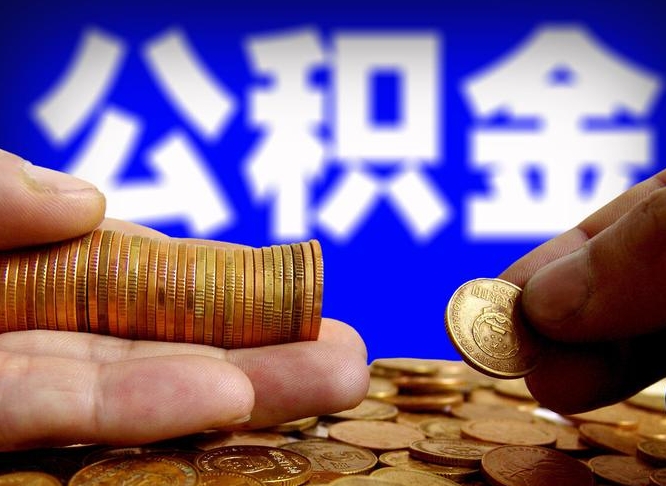 株洲公积金本地人可以取出来吗（公积金本市户口可以提取吗）